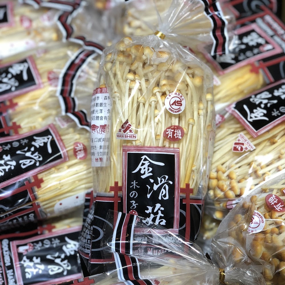台灣有機金滑菇 生記蔬菜